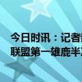 今日时讯：记者热火将再次开始追逐球星 黑八热火4-1淘汰联盟第一雄鹿半决赛战尼克斯