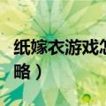 纸嫁衣游戏怎么解（纸嫁衣游戏第一章通关攻略）