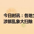今日时讯：各地文旅部门多举措迎接五一 趁五一假期来一次涉旅乱象大扫除