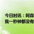今日时讯：阿森纳联赛对曼城已12连败15场不胜 瓜迪奥拉我一秒钟都没有低估阿森纳现在命运在我们自己手中