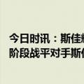 今日时讯：斯佳辉晋级斯诺克世锦赛四强 斯诺克世锦赛第一阶段战平对手斯佳辉有望挺进四强