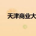 天津商业大学是几本（给大家介绍一下）