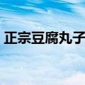 正宗豆腐丸子的做法（怎样做正宗豆腐丸子）