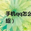 手机qq怎么看特别关心我的人（查看方法介绍）