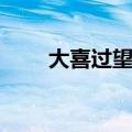 大喜过望意思（大喜过望怎么造句）