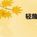 轻蔑的近义词（你知道吗）