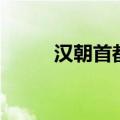 汉朝首都是哪（汉朝首都的简介）