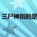 三尸神指的是什么（三尸神具体指的是什么）