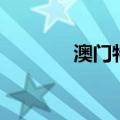 澳门特产（关于澳门的特色）