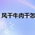 风干牛肉干怎么保存（如何保存风干牛肉干）