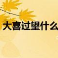 大喜过望什么意思（词语大喜过望什么意思）