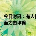 今日时讯：有人标价出售见女网友机会警方核查 女网友以见面为由诈骗