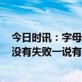 今日时讯：字母哥成为第四个被黑八的MVP 字母哥体育界没有失败一说有些日子你能成功有些日子则不能