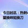 今日时讯：热刺vs曼联前瞻红魔盼全取三分 迎战曼联热刺有望换帅如换刀