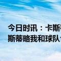 今日时讯：卡斯蒂略制胜球南通1-0取联赛首胜 南通外援卡斯蒂略我和球队今天都踢得很好最重要是取得了三分