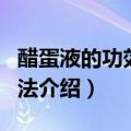 醋蛋液的功效制作方法（醋蛋液的功效制作方法介绍）