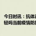 今日时讯：抗体过期将过要不要补打新冠疫苗 二阳症状会更轻吗当前疫情防控热点八问八答