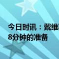 今日时讯：戴维斯詹姆斯会没事的 戴维斯我已经做好出战48分钟的准备
