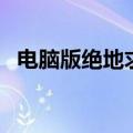 电脑版绝地求生怎么下载（下载方法介绍）