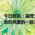 今日时讯：淄博文旅局否认约谈烧烤小胖 坐地降价的淄博是涨价风里的一股清流
