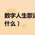 数字人生歌词的含义（数字人生歌词的含义是什么）