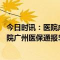 今日时讯：医院成老赖广州推出医院欠款排行榜 涉及多家医院广州医保通报5起典型违法案例
