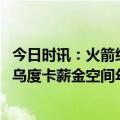 今日时讯：火箭给乌度卡的合同是4年2850万 为何选择火箭乌度卡薪金空间年轻球员们很吸引我