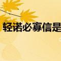 轻诺必寡信是什么意思（轻诺必寡信的意思）