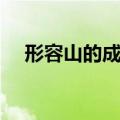 形容山的成语（描写山川必备成语举例）