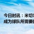 今日时讯：米切尔连续两年被布伦淘汰 米切尔我觉得自己没成为球队所需要的那种球员这让我夜不能寐