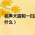 名声大震和一扫而光的意思（名声大震和一扫而光的意思是什么）