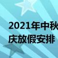 2021年中秋国庆安排日历表（2021年中秋国庆放假安排）