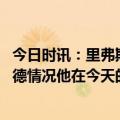 今日时讯：里弗斯我们的角色球员比以前更强 里弗斯谈恩比德情况他在今天的训练中投了一会儿篮