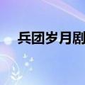 兵团岁月剧情简介（兵团岁月剧情详解）