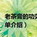老茶膏的功效和作用（老茶膏的功效和作用简单介绍）