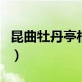昆曲牡丹亭相关介绍（关于昆曲牡丹亭的简介）