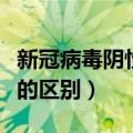 新冠病毒阴性和阳性的区别（简述阴性和阳性的区别）