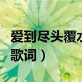 爱到尽头覆水难收是什么歌（让我欢喜让我忧歌词）