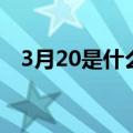 3月20是什么星座（3月20日是什么星座）