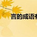 言的成语有哪些（以言字开头的成语）