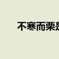 不寒而栗是成语吗（不寒而栗的意思）