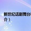 新世纪话剧舞台视野观察（关于新世纪话剧舞台视野观察简介）