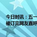 今日时讯：五一私人日租房火爆 五一三亚10万一晚的套房被订完网友直呼离谱