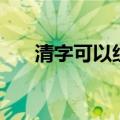 清字可以组什么词语（清读音及解释）