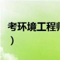考环境工程师需要什么条件（限哪些专业报考）