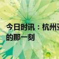 今日时讯：杭州亚运会期间不停工不停产 期盼全情享受亚运的那一刻