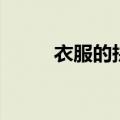 衣服的拼音怎么写（衣服的意思）
