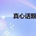 真心话题目大全（真心话问题大全）