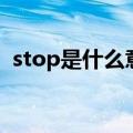 stop是什么意思车上（汽车上的stop解释）
