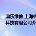 澳乐维他 上海健康科技有限公司（关于澳乐维他 上海健康科技有限公司介绍）